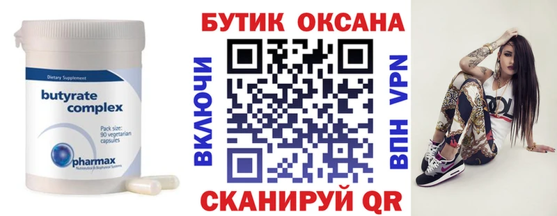 БУТИРАТ бутик  Черепаново 